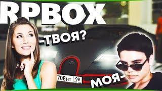 Школьник на Бугатти, поведутся ли девушки с голосовым чатом | #39 RP BOX