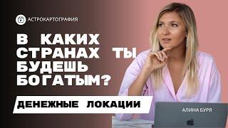 САМЫЕ ДЕНЕЖНЫЕ СТРАНЫ - УЗНАЙ ГДЕ ТЫ БУДЕШЬ БОГАТЫМ I АСТРОКАРТОГРАФИЯ