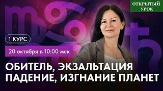 ОБИТЕЛЬ, ЭКЗАЛЬТАЦИЯ, ПАДЕНИЕ, ИЗГНАНИЕ ПЛАНЕТ. ОТКРЫТЫЙ УРОК В ШКОЛЕ АСТРОЛОГИИ. ВОСКРЕСЕНЬЕ 10:00