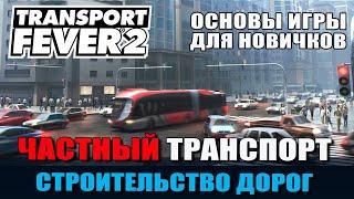 Transport Fever 2 Гайд Частный транспорт. Строительство дорог