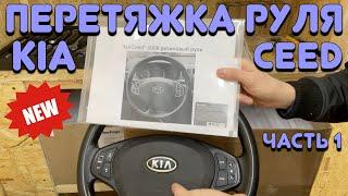 ПЕРЕТЯЖКА РУЛЯ "KIA CEED" [ЧАСТЬ1]