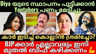 Diya Krishna | Krishnakumar | എന്റെ മകളുടെ ബിസിനസ്‌ തകർക്കാൻ ആരൊക്കെയോ യൂട്യൂബ്ഴ്സിന് പണം കൊടുത്തു