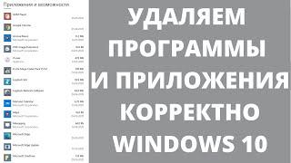 Корректное удаление программ и приложений в операционной системе Windows 10. ОСВОБОЖДАЕМ МЕСТО.