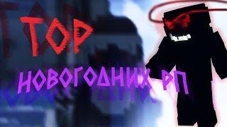 ТОП Лучших НОВОГОДНИХ и ЗИМНИХ РП! РП для Поднятия НОВОГОДНЕЙ АТМОСФЕРЫ! VimeWorld / Вайм Ворлд