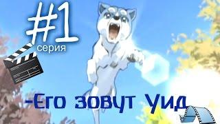 ●Легенда о Серебряном клыке Уиде/Серия 1 - "Его зовут Уид"●(Озвучено Anything Group)