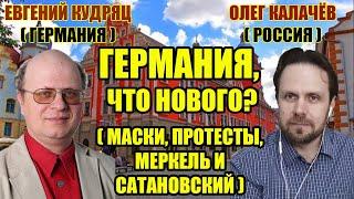 Евгений Кудряц/Олег Калачёв. Что нового в Германии? Протесты, задержания и российская пропаганда.