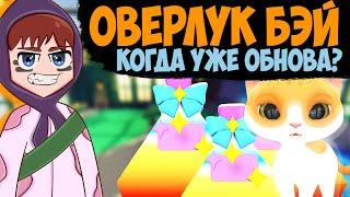 КОГДА ВЫЙДЕТ ОБНОВЛЕНИЕ ОВЕРЛУК БЭЙ? Shiny PETS оверлук бэй неон светящиеся петы/Новости оверлук бэй