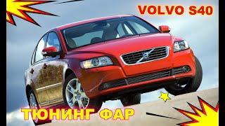 Как улучшить свет фар Volvo S40 установка светодиодных Bi Led линз