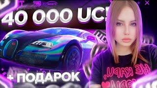 40 000 UC НА BUGATTI | Я В ШОКЕ, МНЕ ПОДАРИЛИ БУГАТТИ | ПАБГ МОБАЙЛ