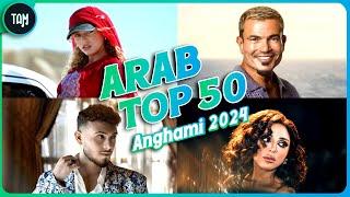 Top 50 Best Arabic songs of 2024 on Anghami  افضل ٥٠ اغنية عربية في سنة ٢٠٢٤ على أنغامي