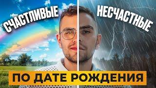 Узнай: насколько ты СЧАСТЛИВ по дате рождения? Самые НЕСЧАСТНЫЕ люди по дате рождения