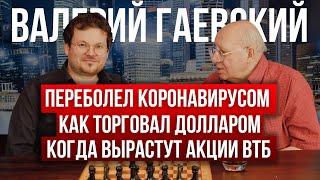 Ретро трейдер Гаевский о своих приёмах в трейдинге, у кого учился, как попал на «планки» по доллару