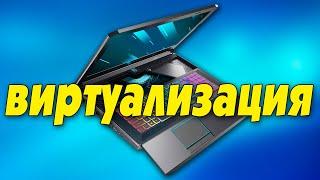 Как включить виртуализацию в BIOS на ноутбуке