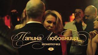 Монеточка – Папина любовница (Official Music Video)