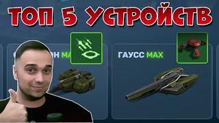  ТОП 5 ЛУЧШИХ УСТРОЙСТВ НА ПУШКИ | ТАНКИ ОНЛАЙН