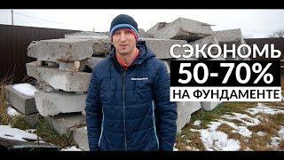 Как сэкономить 50-70% стоимости фундамента