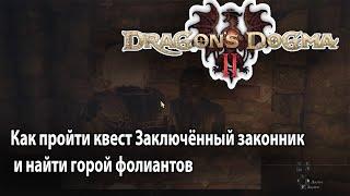 Как пройти квест Заключённый законник Dragon's Dogma 2 и найти горой фолиантов