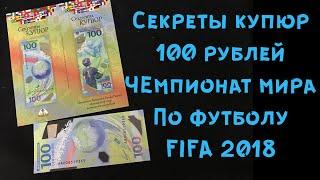 Секреты купюр. 100 рублей чемпионат мира по футболу FIFA 2018