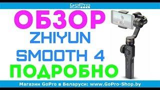 zhiyun smooth 4 обзор