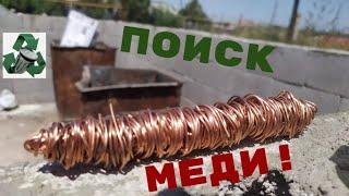 ИЩУ МЕДЬ И ЗАБИРАЮ ТЕХНИКУ! ПОИСК МЕТАЛЛОЛОМА! АЛЮМИНИЕВЫЕ БАНКИ! ДОБЫВАЮ МЕДЬ!