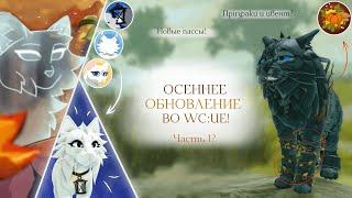 ОСЕННЕЕ ОБНОВЛЕНИЕ ВО WC:UE! | Новые геймпассы!/Полный обзор | Warrior Cats: Ultimate Edition