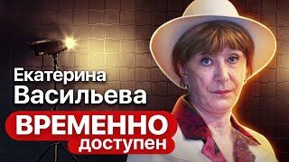 Екатерина Васильева об ошибках молодости, ужасах актерской профессии и религии