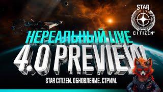  Star Citizen: Нереальный LIVE | 4.0 Preview | Часть 1