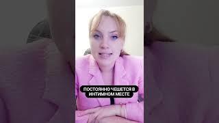 Постоянно чешется в интимном месте. #shorts #short