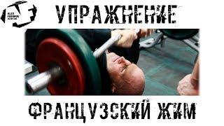 Упражнение: французский жим \ French press exercise