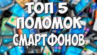 Топ 5 поломок смартфонов и их исправление