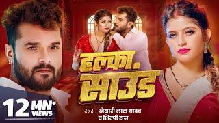 हल्का साउंड | Khesari Lal Yadav | Halka Sound | Shilpi Raj | New Bhojpuri Song 2024 | GMJ