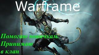 Warframe. Помогаю новичкам