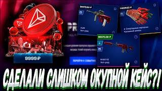 СДЕЛАЛИ СЛИШКОМ ОКУПНОЙ КЕЙС , ВЫБИЛ ХОТ РОД С КЕЙСА ?! MYCSGO МАЙ КС ГО  + РОЗЫГРЫШ