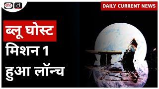 Blue Ghost Mission 1 | Daily Current News | Drishti IAS