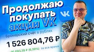 Покупаю акции VK пока никому не интересно. Куда пропали аналитики и инвест-идеи? Денежный четверг