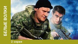 Белые волки. 2 Серия. Боевик. Лучшие сериалы