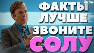 Факты о сериале Лучше звоните Солу которые вы могли не знать  ViBee