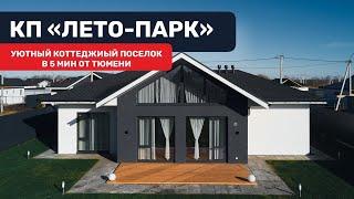 Готовые дома с ремонтом, мебелью и техникой в 5 мин от Тюмени. КП "Лето-парк"