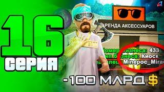 Купил Монополию Киосков за 100 МЛРД  - ПУТЬ до СТРАХОВОЙ КОМПАНИИ на АРИЗОНА РП #16 (аризона рп)