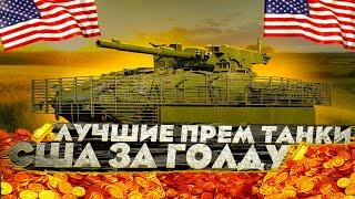 ЧТО КУПИТЬ в War Thunder на СКИДКАХ ? (часть 1 США)