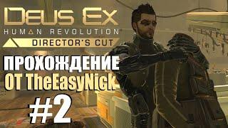 Deus Ex: Human Revolution. Прохождение. #2. Ниндзя, хакер и просто молодец.