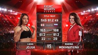 Лиана Джоджуа vs. Марина Мохнаткина / Liana Jojua vs. Marina Mokhnatkina