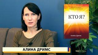 "Кто я?" #6 - Совершенство - Алина Дримс