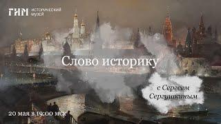 Слово историку. Русско-турецкая война 1877-1878 гг.