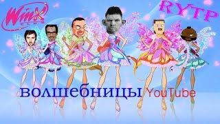 Winx Club RYTP- волшебницы YouTube