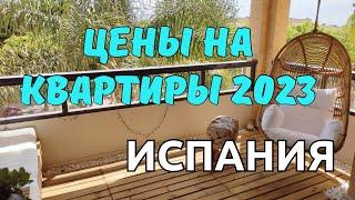 Сколько стоит квартира в Испании? Сколько стоят услуги агентств?  Недвижимость Alicante 2023 год