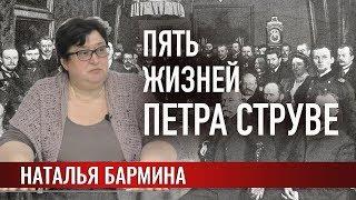 Пять жизней Петра Струве