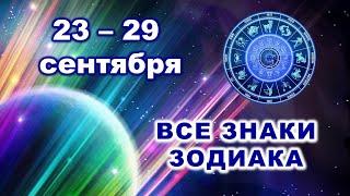 ️ Таро-прогноз для каждого знака зодиака. 🪩 С 23 по 29 СЕНТЯБРЯ 2024 г. 