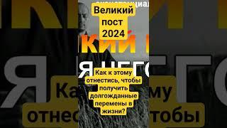 великий пост 2024 #пост #духовноепреображение #экзистенциальнаяпсихология