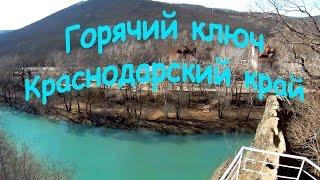 Горячий ключ. Краснодарский край